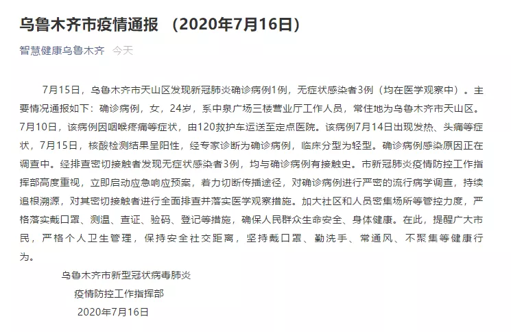 乌鲁木齐最新确诊病例及其影响分析