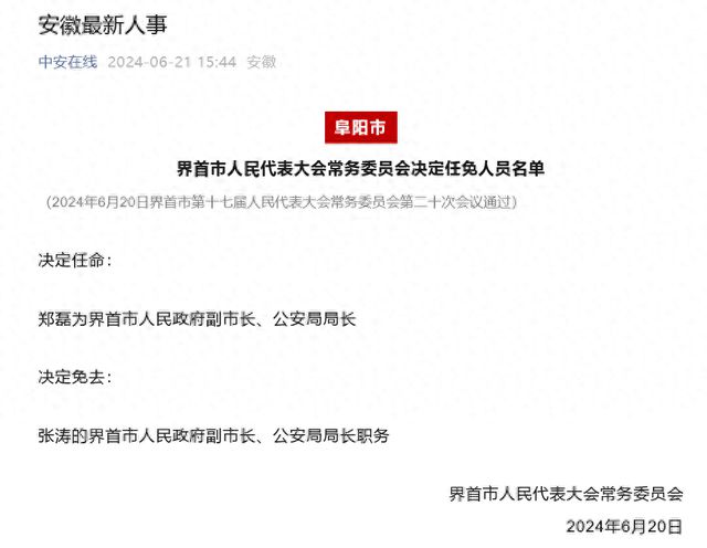界首市公安局人事大调整，推动公安事业迈上新台阶