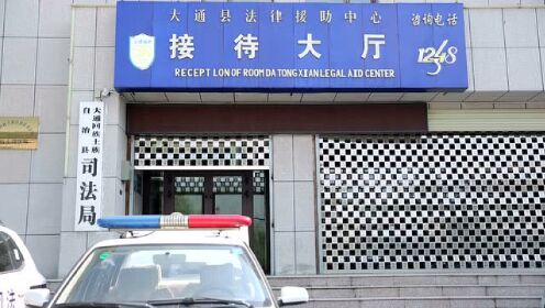 大通回族土族自治县司法局最新新闻资讯及动态